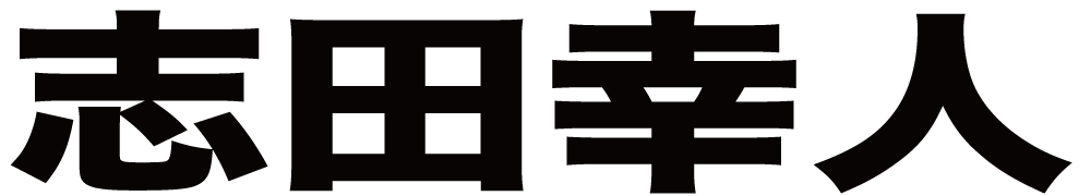 志田幸人 ボクシングチケットドットコム